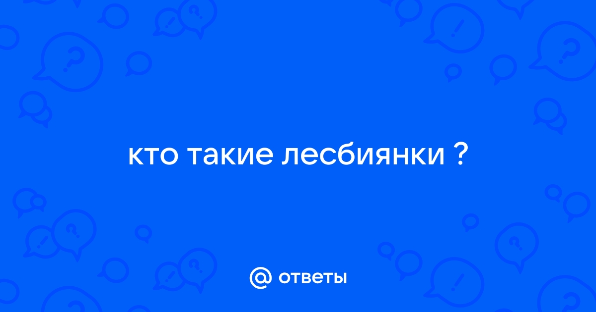 10 прекрасных лесбийских стихов, которые заставят твое сердце трепетать