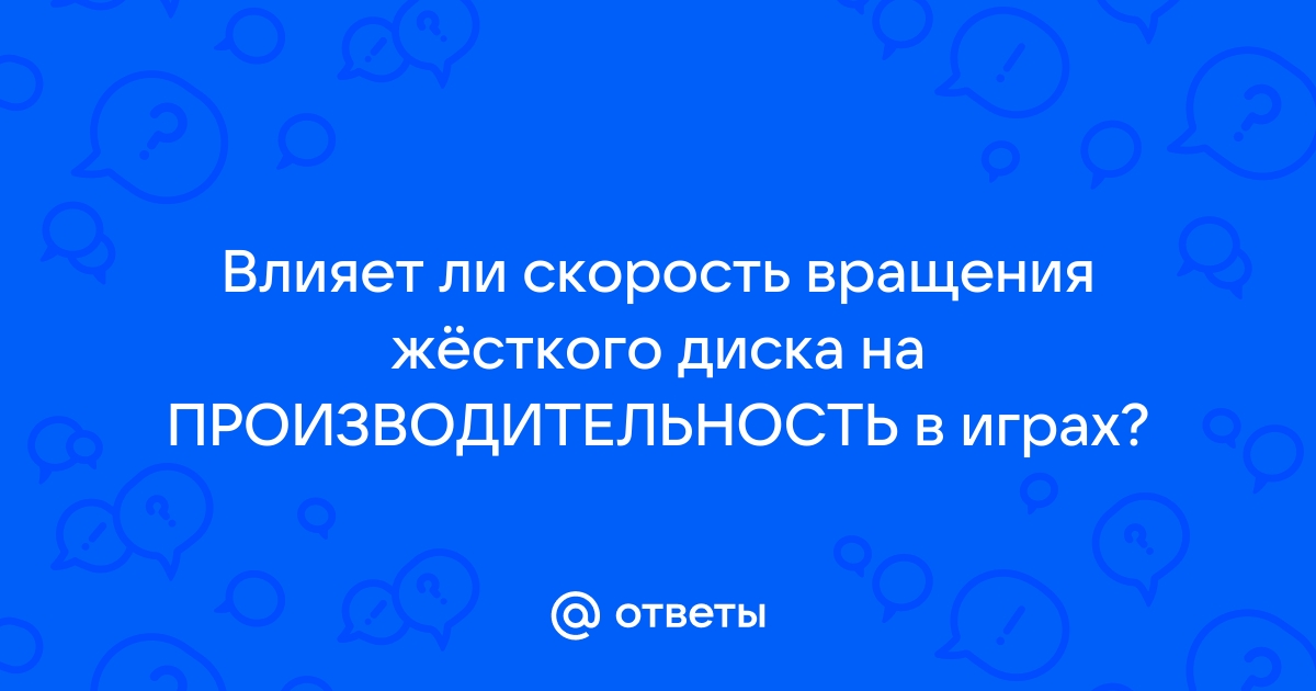 Влияет ли жесткий диск на производительность в играх