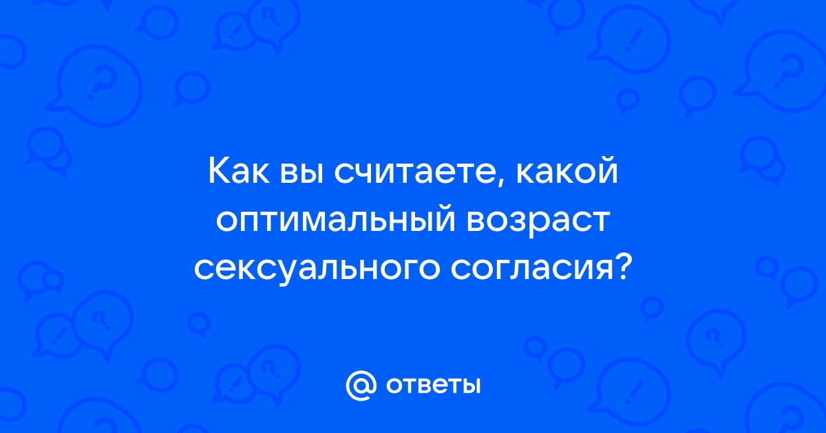 Правительство Великобритании не намерено снижать возраст сексуального согласия