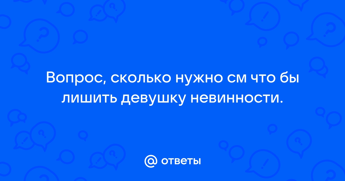 Лишение невинности крупным планом