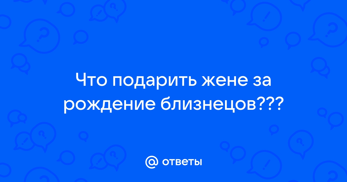 Что подарить на рождение двойни? — 32 ответов | форум Babyblog