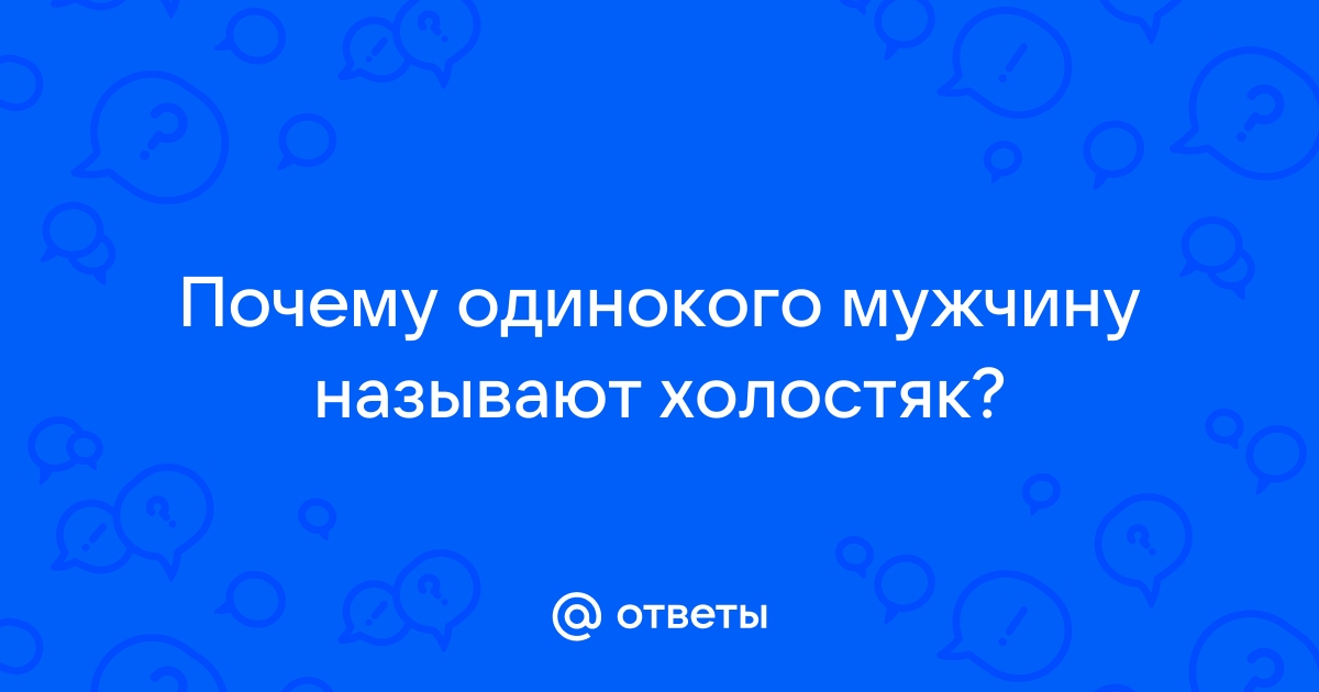 Как называют одинокого мужчину