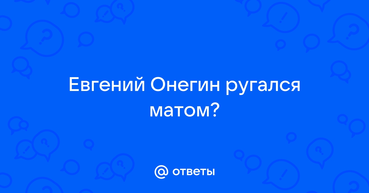 Про мат (Афонин Евгений Александрович) / тренажер-долинова.рф