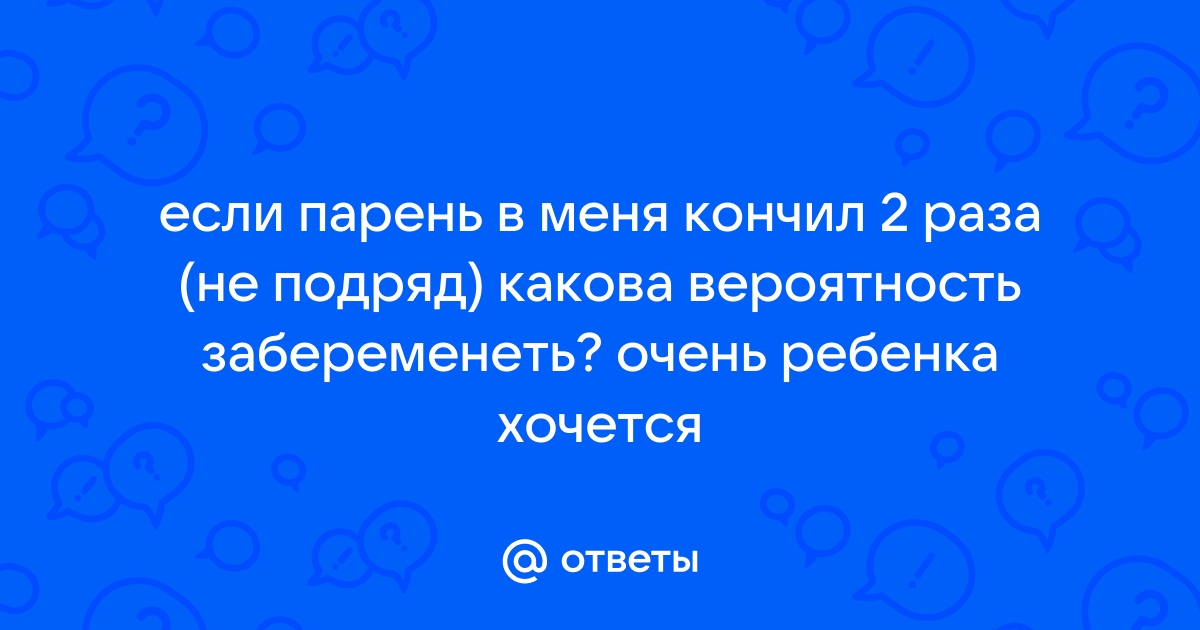 Какова вероятность забеременеть от жидкости