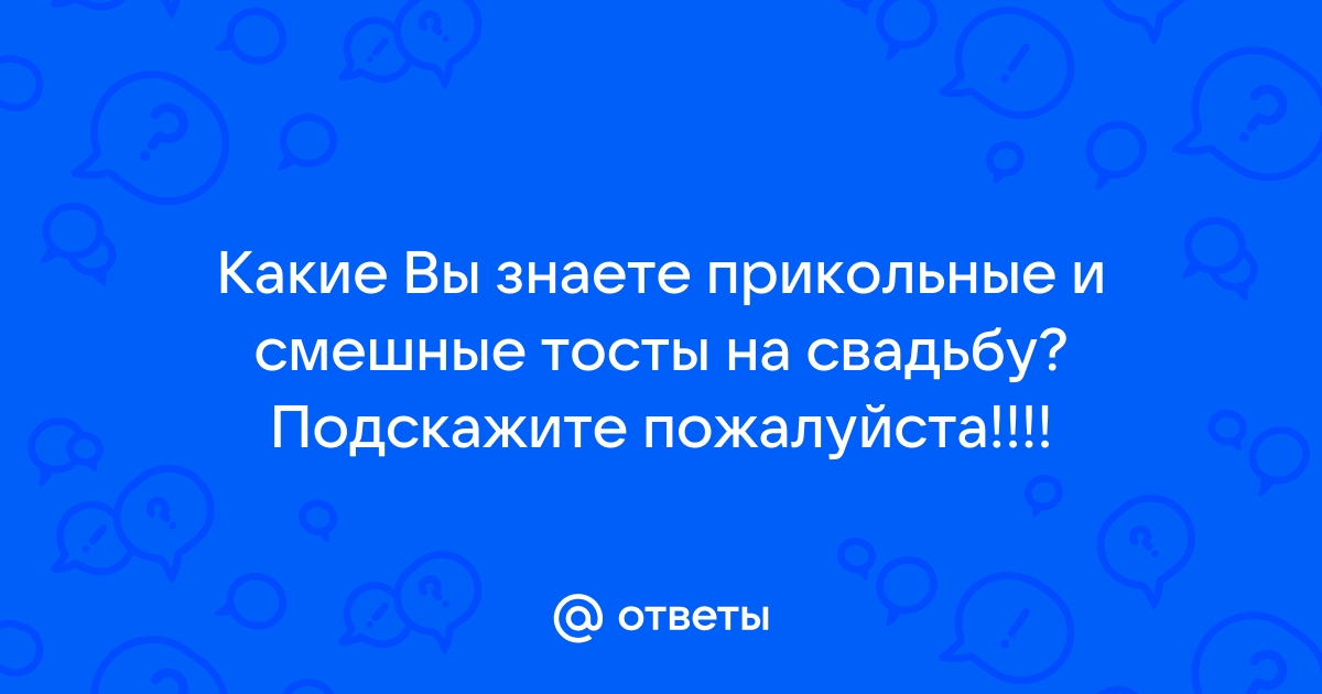 Тосты на свадьбу от друзей ? смешные поздравления и пожелания молодоженам