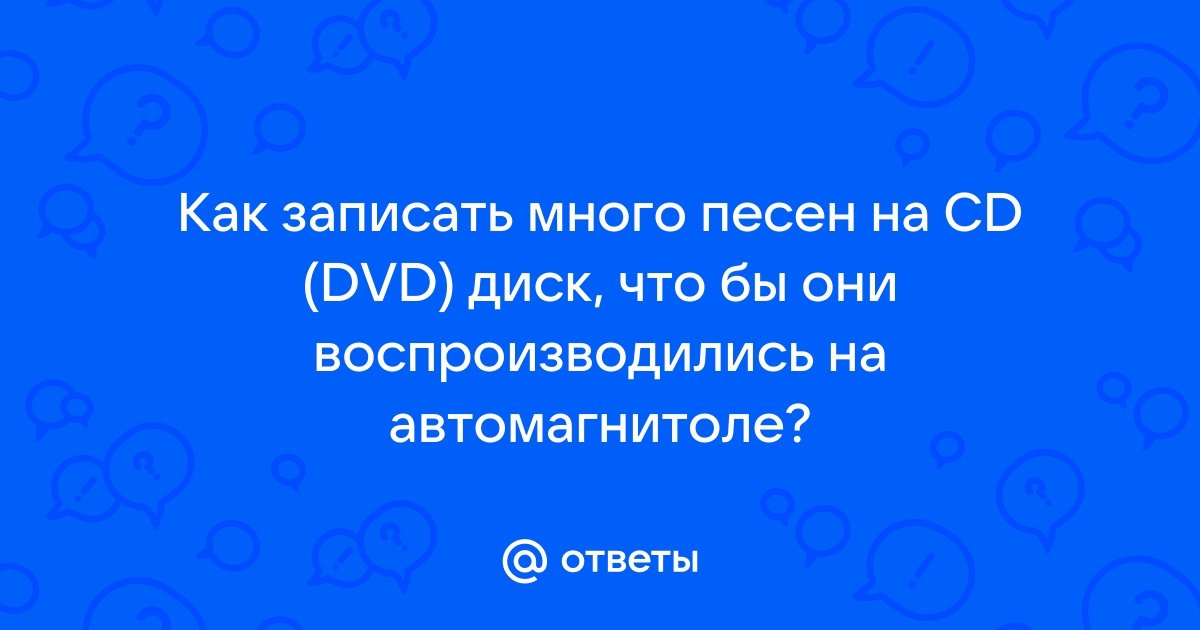 Как на cd диск записать много песен