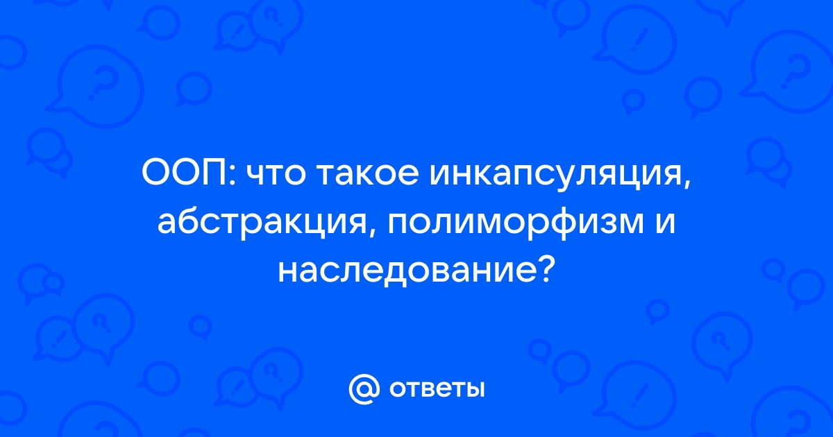 Абстракция и инкапсуляция