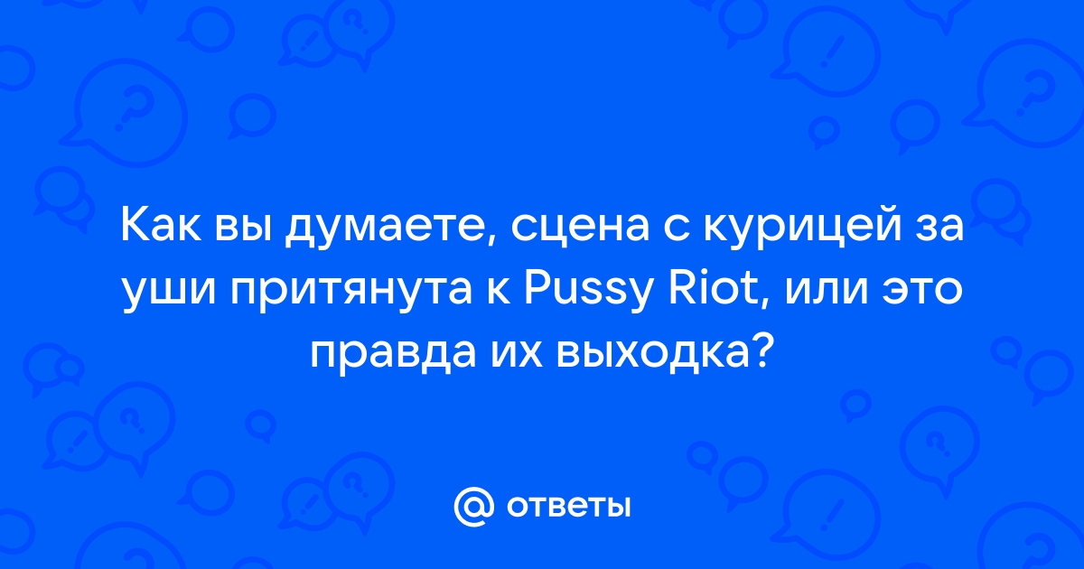 Пуси Райт: истории из жизни, советы, новости, юмор и картинки — Лучшее, страница 3 | Пикабу