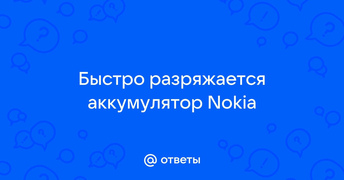 Nokia 6233, слишко быстро стал разряжаться аккумулятор(