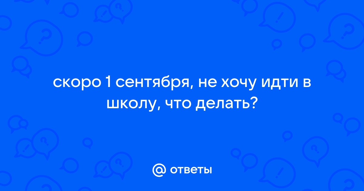 Как подготовиться к 1 сентября и начать учебу без боли