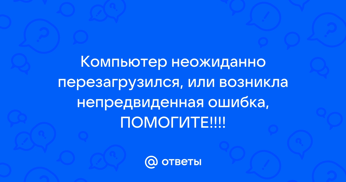 Компьютер неожиданно перезагрузился и возникла непредвиденная ошибка невозможно продолжить установку