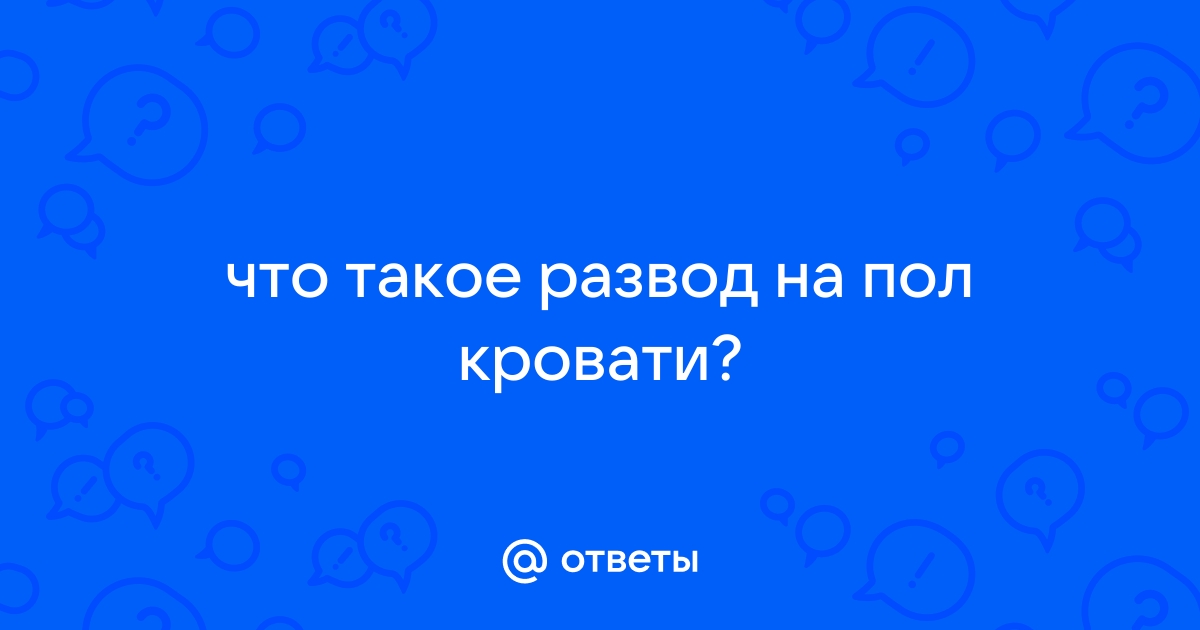 Развод на пол кровати