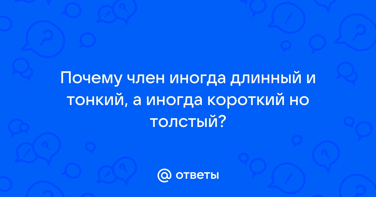 Какой размер полового члена нравится девушкам? Отзывы о том, какая длина, диаметр лучше