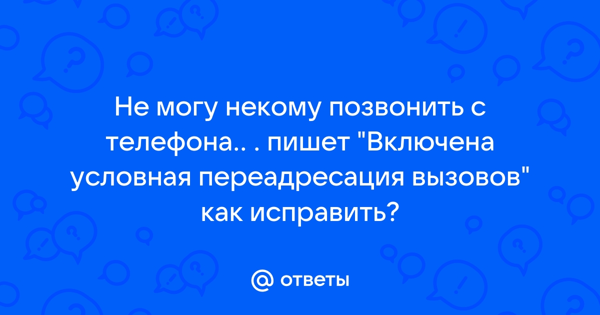 Не могу позвонить с телефона пишет вызов завершен