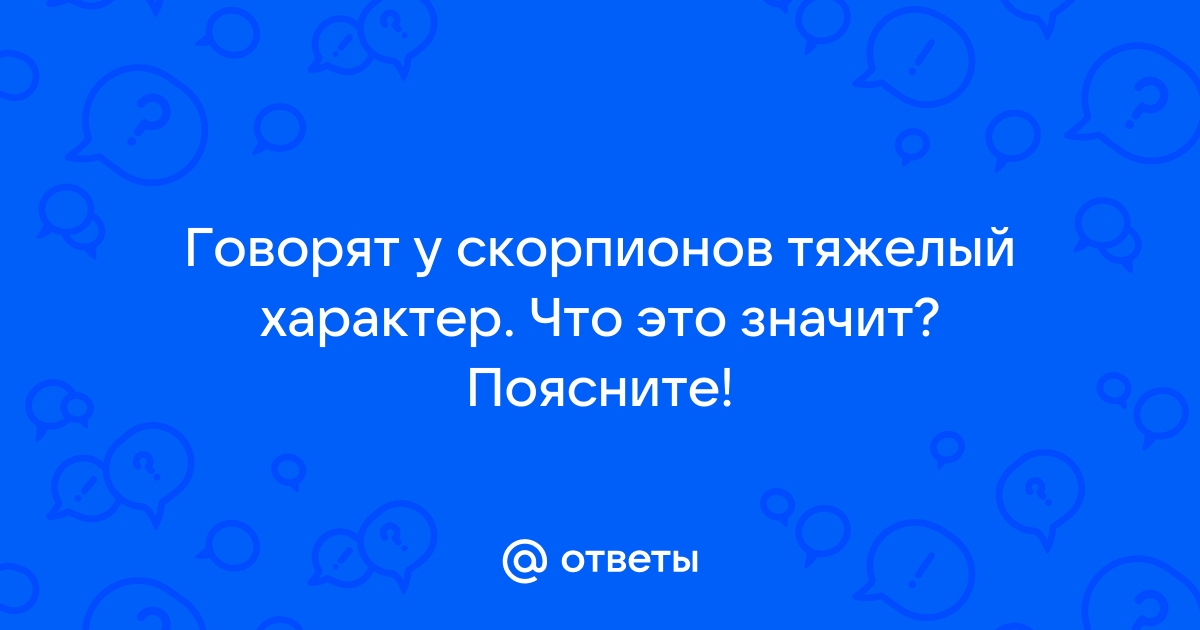 Скорпионы поймут: 4 ложные установки, мешающие им жить