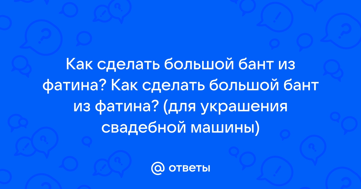 Свадебный бант своими руками: идеи декора и варианты дизайна