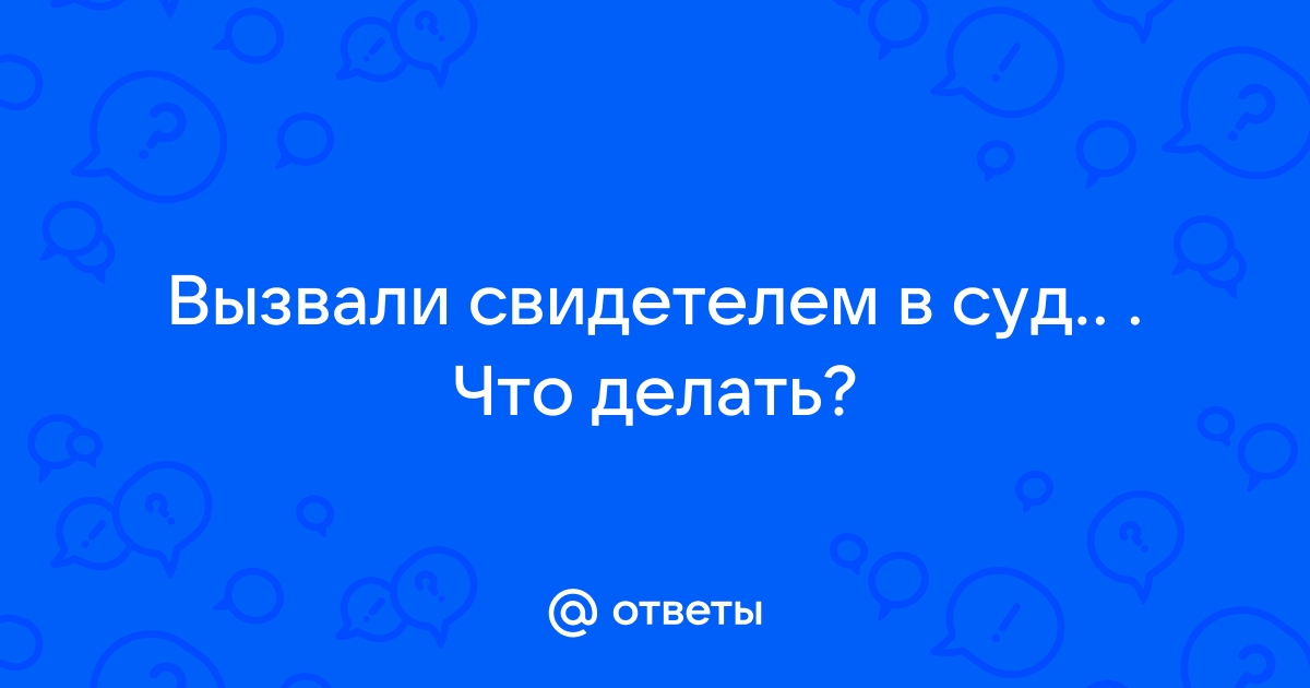 Последствия неявки в суд по повестке и извещению