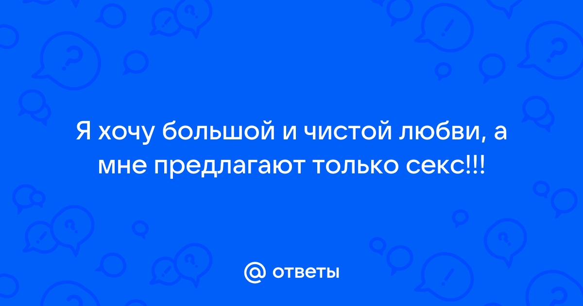 Мужчине нужен только секс. Проблема застывших отношений