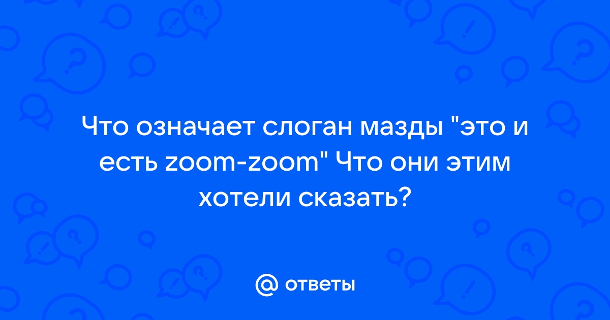 Что означает лозунг