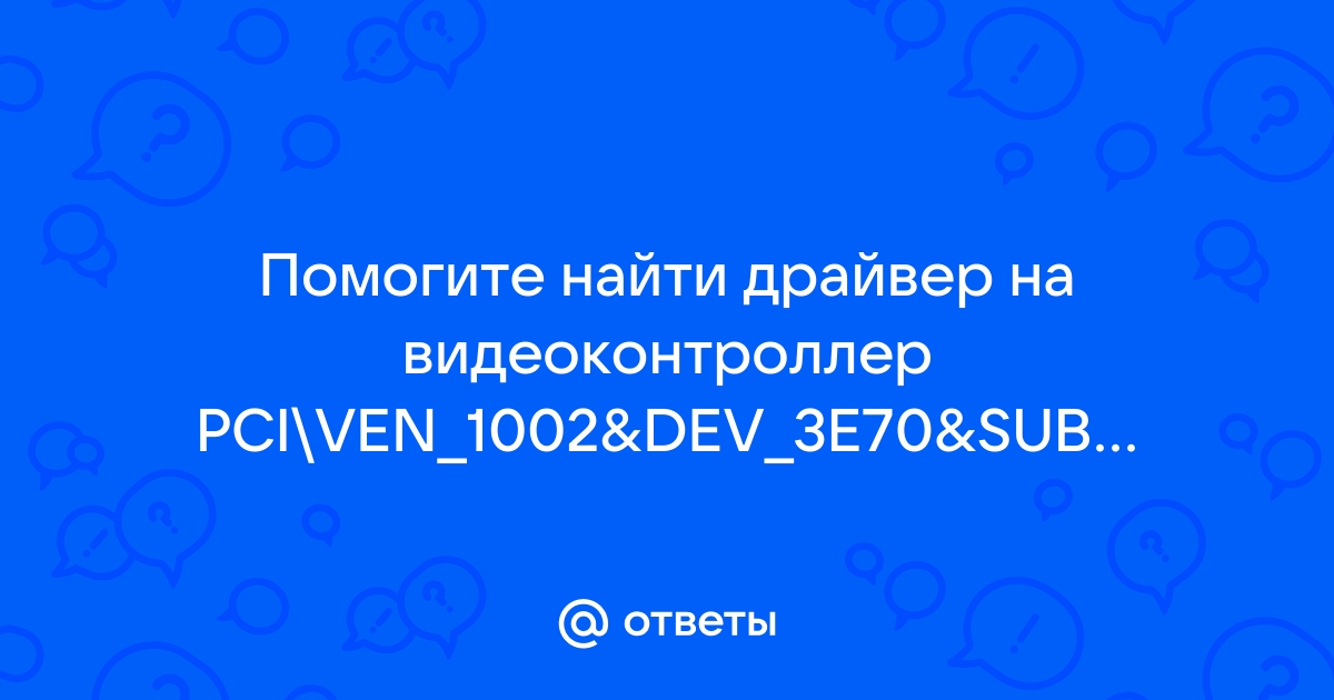 Что это за драйвер pci ven 1002