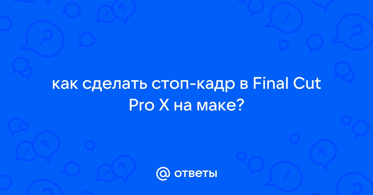 Стоп-кадр в Premiere Pro