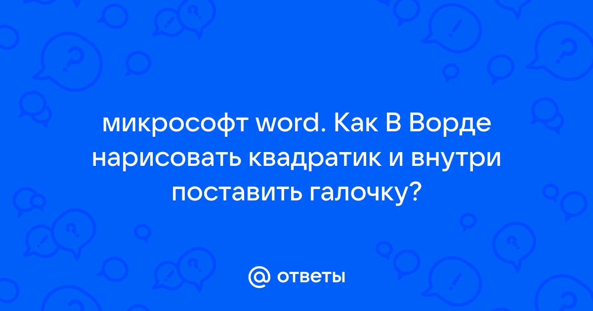 Как нарисовать генограмму семьи в ворде