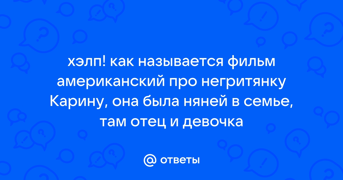 Негритянки фильмы ( видео). Релевантные порно видео Негритянки фильмы смотреть на ХУЯМБА