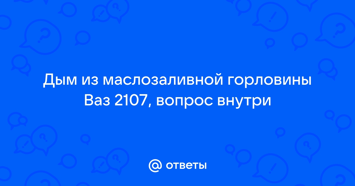 Почему из выхлопной трубы идет черный дым