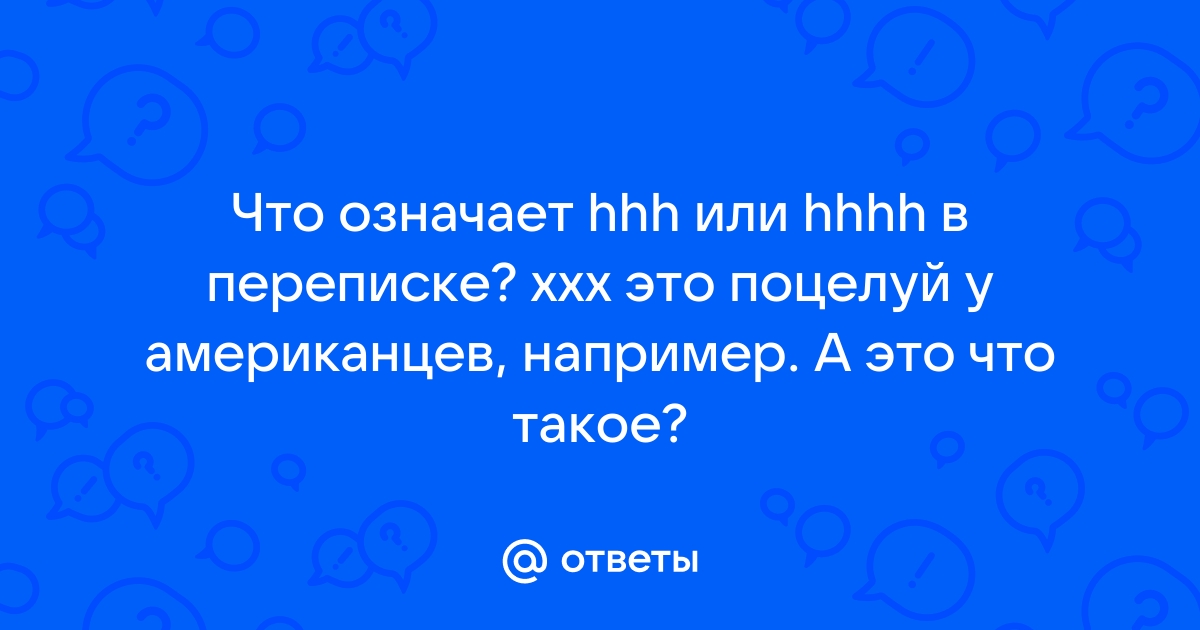 XXX | это Что такое XXX?