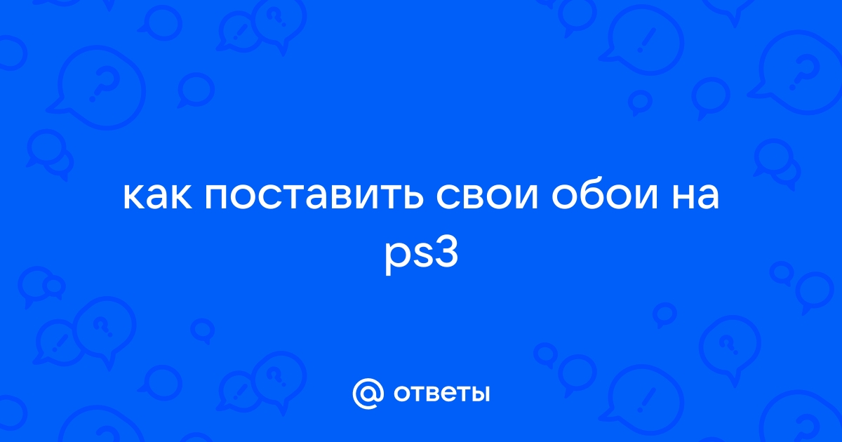 Как удалить обои psp