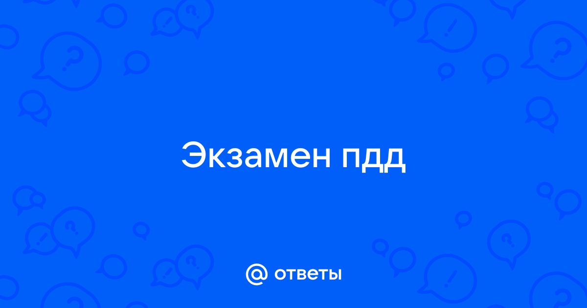 На экзамене пдд такие же вопросы как и в приложениях