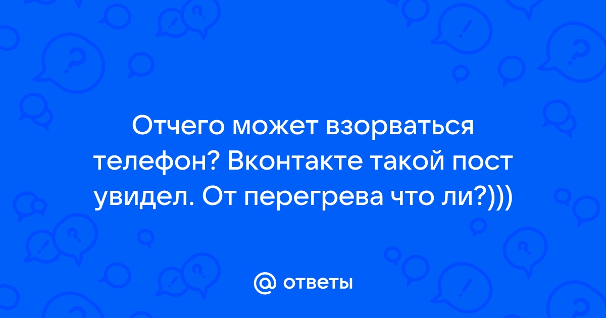 Может ли взорваться компьютер