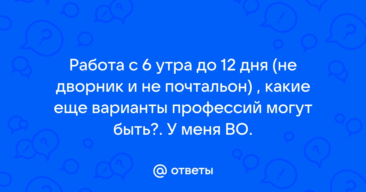 Работа с 6 утра