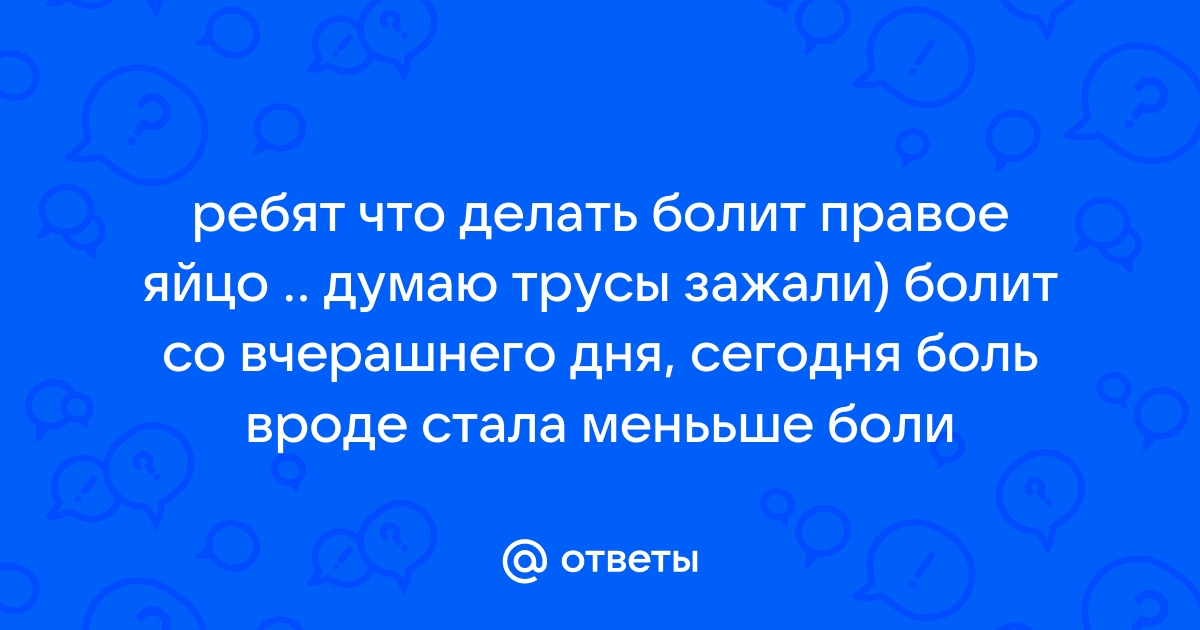 Боль в мошонке и яичках у мужчин ≡ Блог MED CITY | Лечение боли в яичках в Киеве