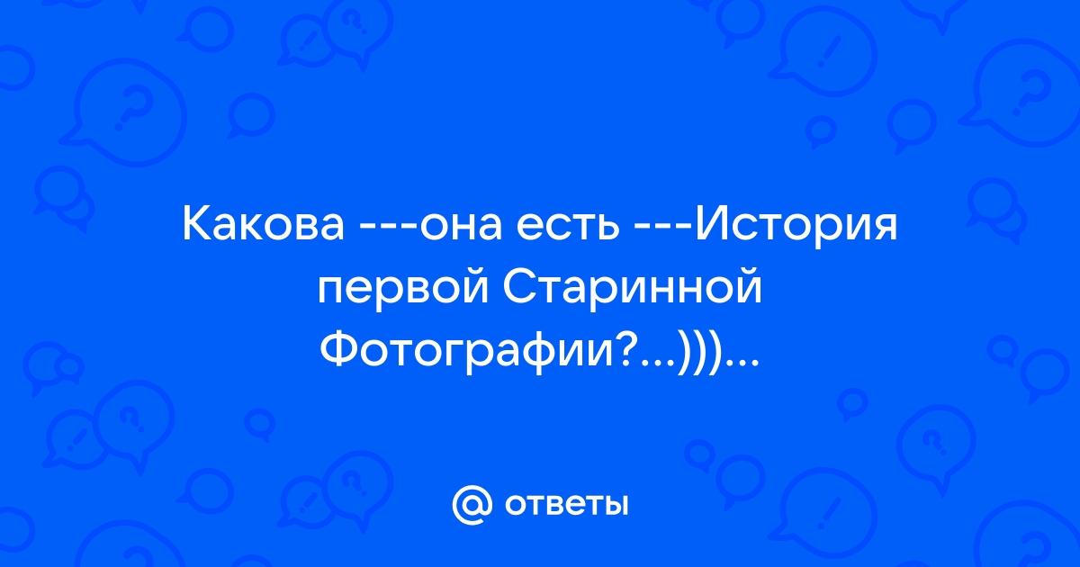 Что не запечатлено на первой в мире фотографии колодец башня голубятни грушевое дерево крыша амбара