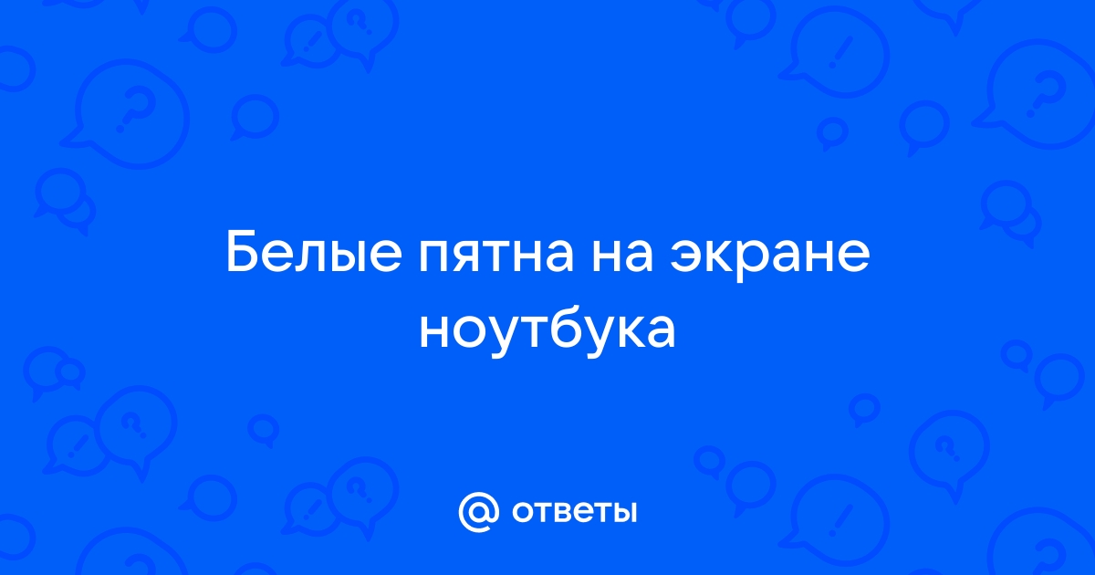 Белое пятно на экране ноутбука на белом фоне