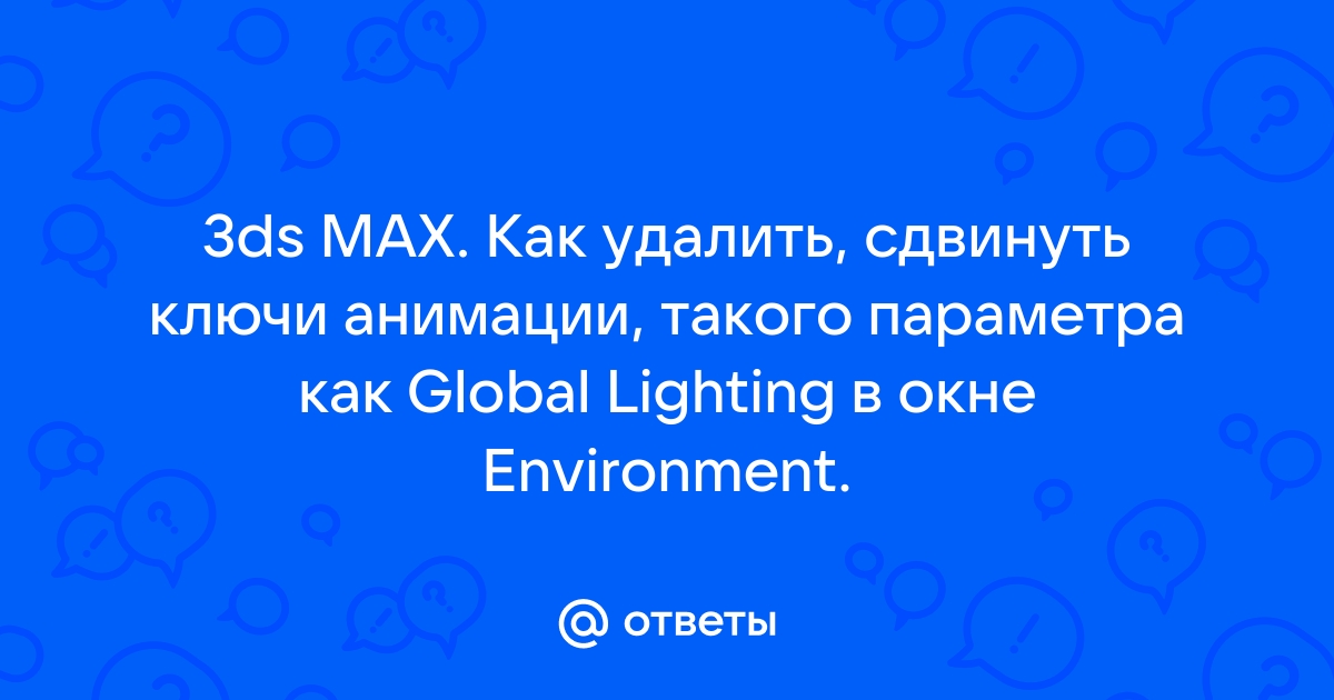 Как удалить ключи анимации в 3д макс