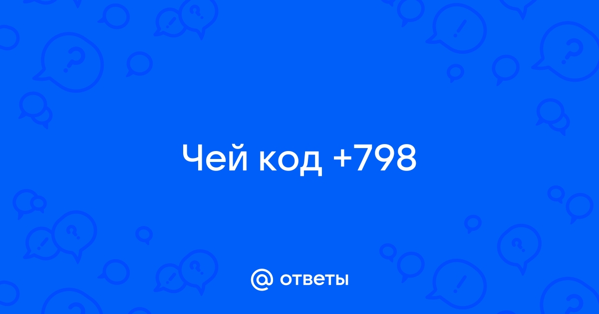 Чей код 919