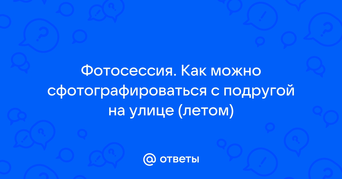 Фотографии с подругой на улице летом