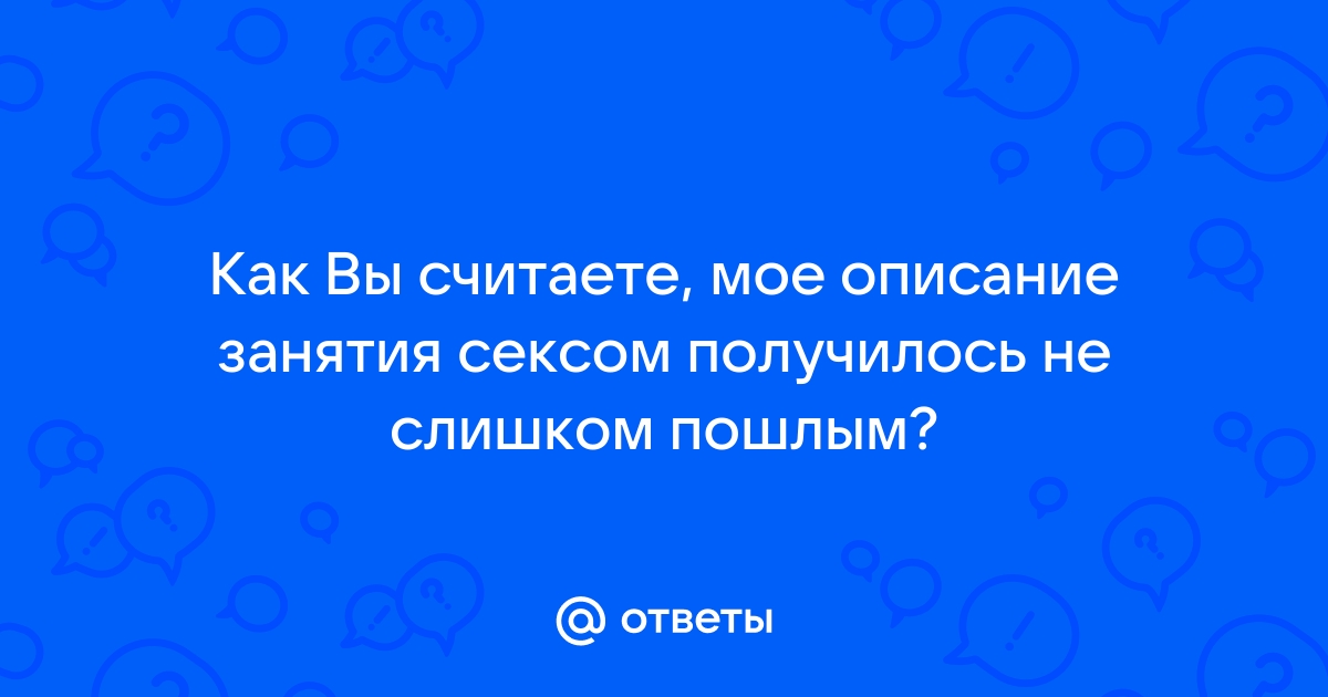 Как заниматься сексом по 20 минут и дольше: советы, техники и упражнения | Пикабу