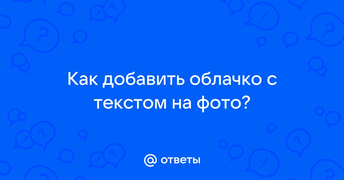 Добавить Облако С Текстом На Фото Онлайн