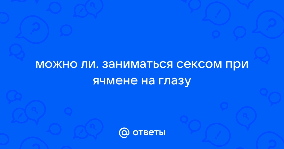 Что использовать при ячмене, конъюнктивите и отеке век?