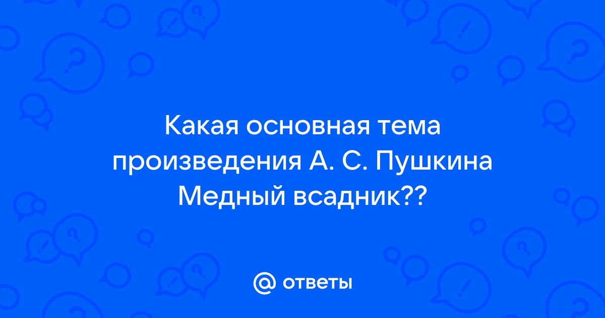 Смысл произведения Медный всадник Пушкина и его названия