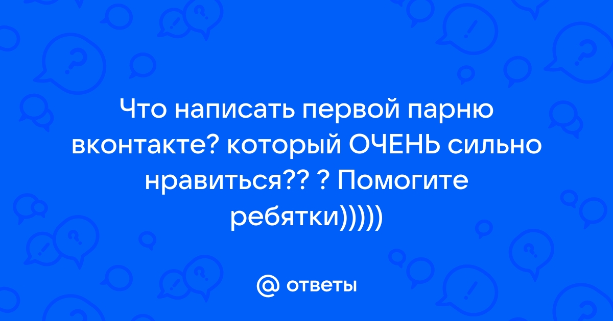 Стоит ли писать парню первой, если он не пишет?