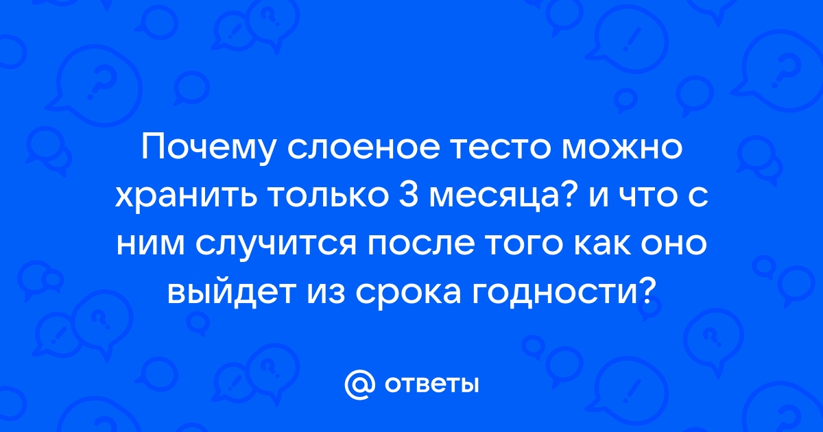 Просроченное слоеное тесто