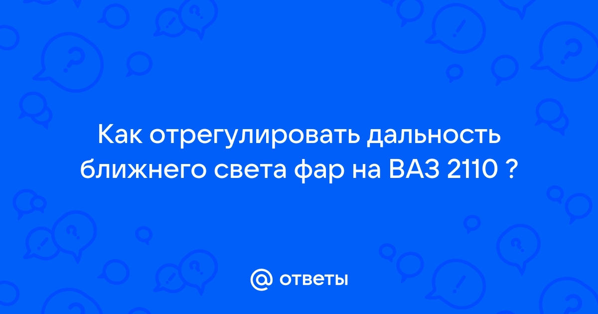 Регулировка света фар ВАЗ — Lada , 1,6 л, года | электроника | DRIVE2