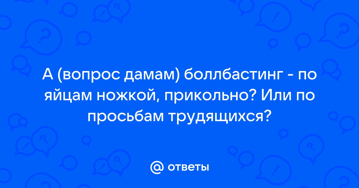 Считаете ли Вы приемлемым удар в пах? - 17 ответов на форуме balkharceramics.ru ()