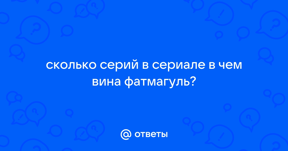 В чем вина Фатмагюль? смотреть все серии онлайн турецкий сериал на русском языке в HD!