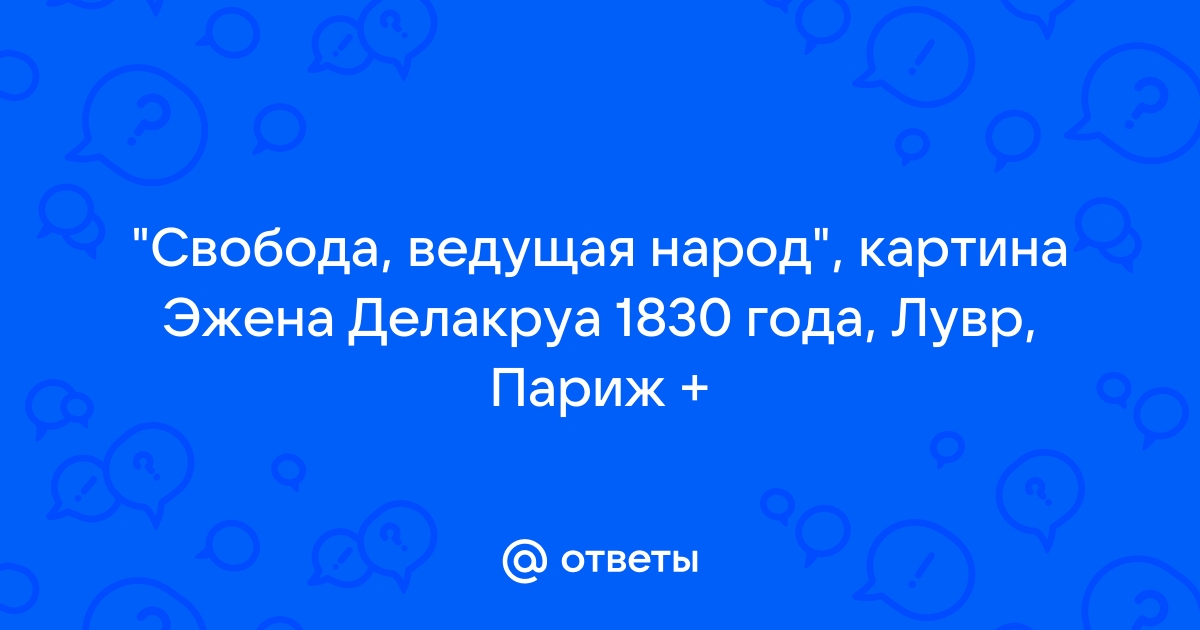 Картины делакруа свобода ведущая народ эжен делакруа