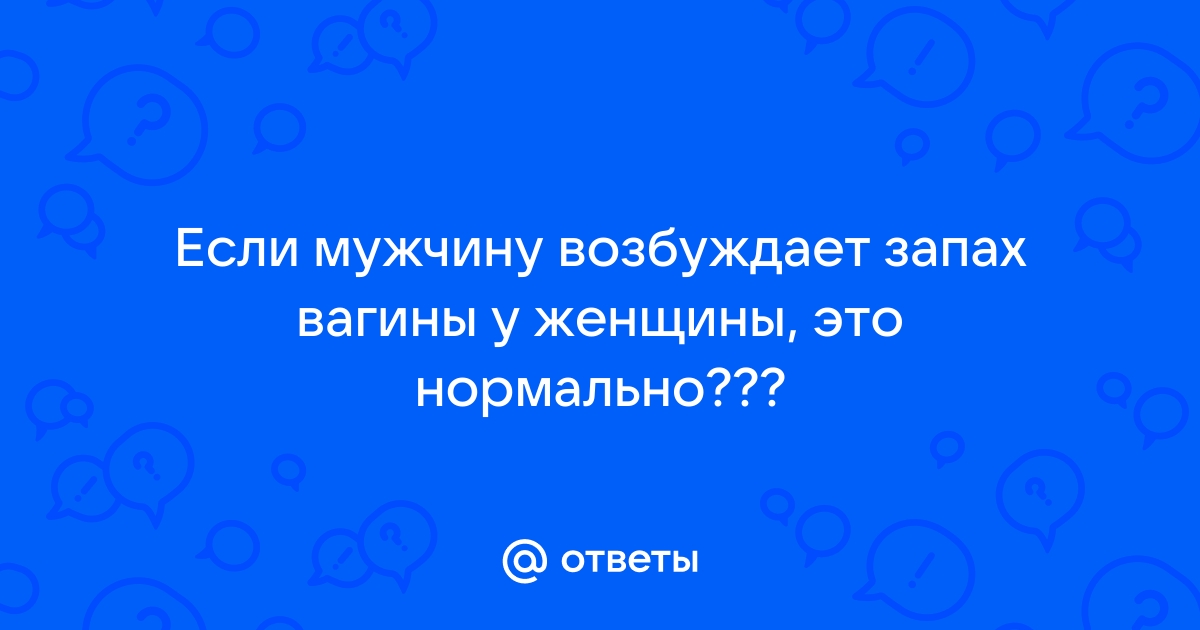 Химия любви! Какие запахи привлекают мужчин - Караван